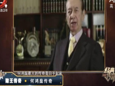经典传奇20200615 赌王传奇·何鸿燊传奇
