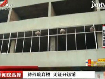 南昌：待拆废弃楼 无证开饭馆