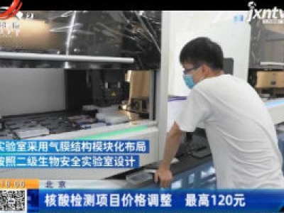 北京：核酸检测项目价格调整 最高120元