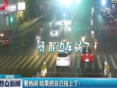 河南：看热闹 结果把自己搭上了！