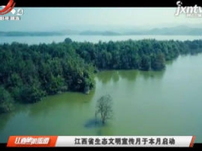 江西省生态文明宣传月于6月启动