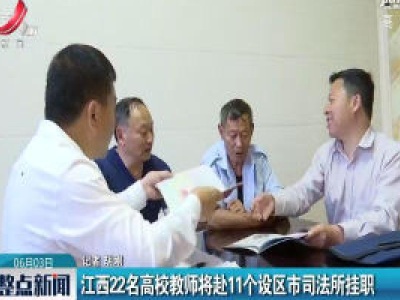 江西22名高校教师将赴11个设区市司法所挂职