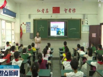 【欢庆儿童节】南昌：寓教于乐庆“六一”