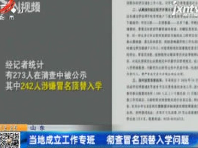 山东：当地成立工作专班 彻查冒名顶替入学问题
