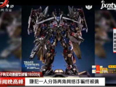 【男子购买动漫模型被骗18000元】陕西：嫌犯一人分饰两角网络诈骗终被擒