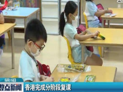 香港完成分阶段复课