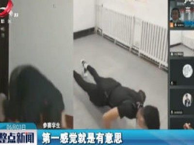 山西太原：线上运动会 学生在家参赛裁判远程打分