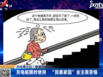 【热线曝光台】鹰潭月湖区：充电桩限时使用 “民惠家园” 业主很苦恼