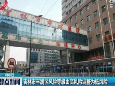 吉林市丰满区风险等级由高风险调整为低风险