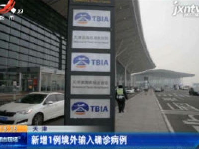 天津：新增1例境外输入确诊病例