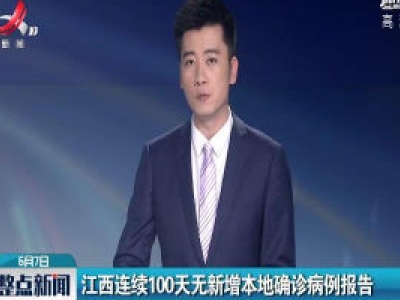 江西连续100天无新增本地确诊病例报告
