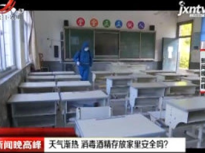 天气渐热 消毒酒精存放家里安全吗？