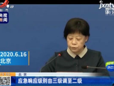 北京：应急响应级别由三级调至二级