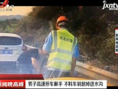 浙江：男子高速停车解手 不料车钥匙掉进水沟