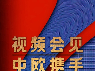 时政新闻眼丨这场视频会见，习近平纵论“后疫情时代”中欧关系