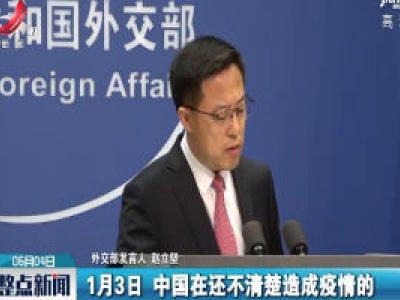 外交部驳斥所谓“世卫组织对中国抗疫透明度不满”：与事实严重不符