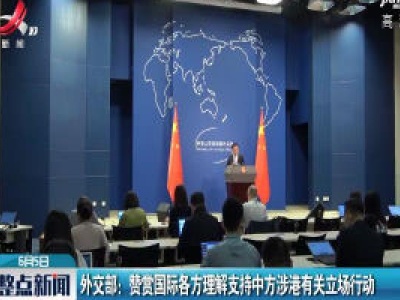 外交部：赞赏国际各方理解支持中方涉港有关立场行动