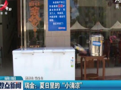 瑞金：夏日里的“小清凉”