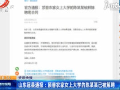 山东冠县通报：顶替农家女上大学的陈某某已被解聘