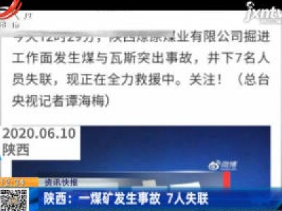陕西：一煤矿发生事故 7人失联