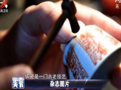 锔瓷是一门古老技艺 传承人线上云授课