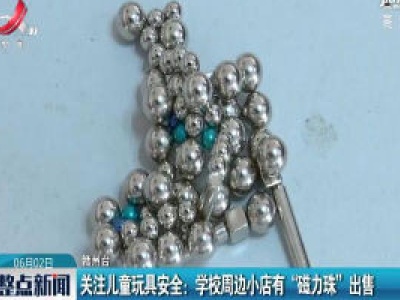 赣州·关注儿童玩具安全：孩子误吞“磁力珠”肠子破了7个洞