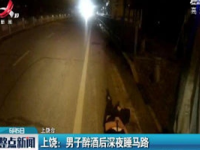 上饶：男子醉酒后深夜睡马路