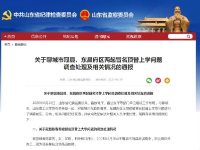 46人被问责！山东通报两起冒名顶替上学问题调查处理结果