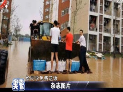 暴雨过后大学成了一片汪洋 用铲车免费给同学送饭