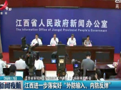【江西省新冠肺炎疫情防控工作第二十七场新闻发布会】江西进一步落实好“外防输入、内防反弹”