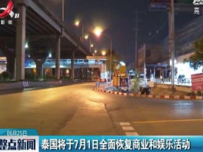 泰国将于7月1日全面恢复商业和娱乐活动