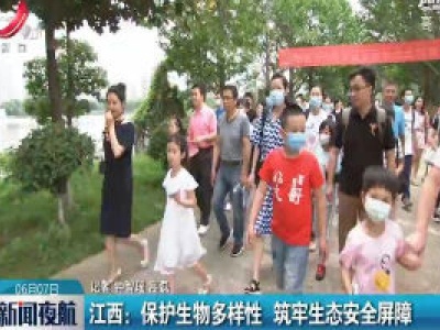 江西：保护生物多样性 筑牢生态安全屏障