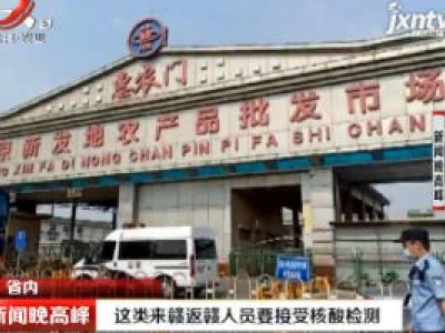 这类来赣返赣人员要接受核酸检测