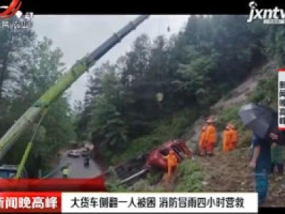 贵州：大货车侧翻一人被困 消防冒雨四小时营救