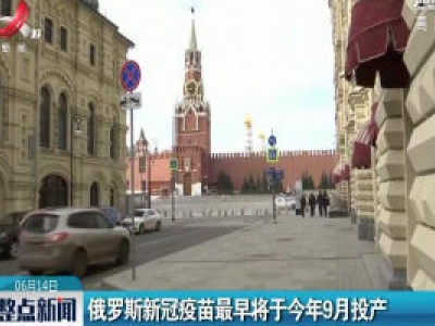 俄罗斯新冠疫苗最早将于2020年9月投产