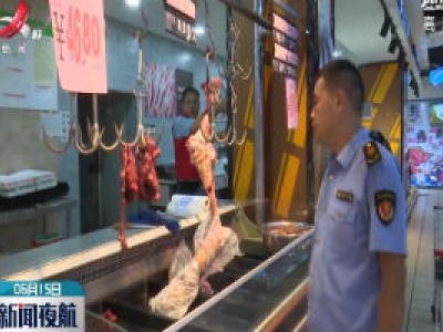 上高县就地封存进口三文鱼及进口牛羊肉