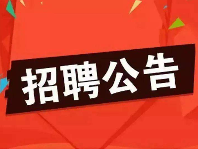 事业编！江西一大批单位招聘公告来了