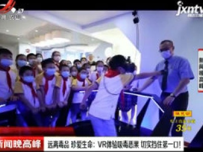 远离毒品 珍爱生命： VR体验吸毒恶果 切实挡住第一口！