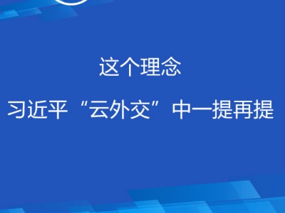 联播+|这个理念，习近平“云外交”中一提再提