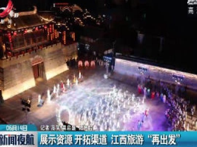 展示资源 开拓渠道 江西旅游“再出发”