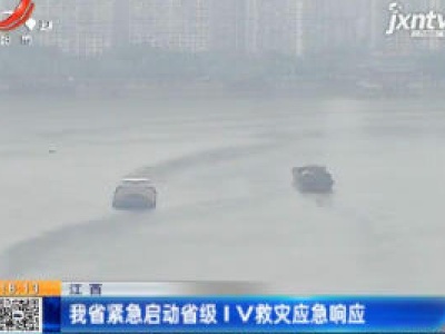 江西：我省紧急启动省级IV救灾应急响应