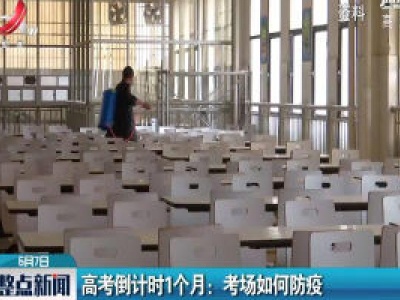 高考倒计时1个月：考场如何防疫