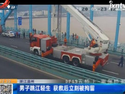 浙江温州：男子跳江轻生 获救后立刻被拘留