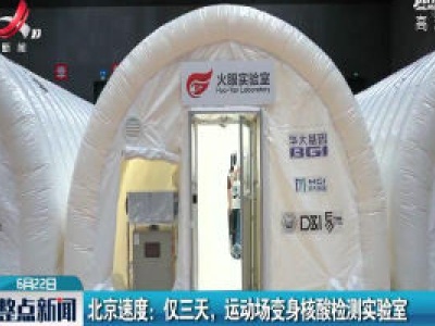 北京速度：仅三天，运动场变身核酸检测实验室