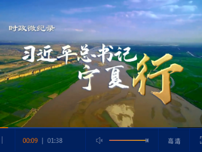 时政微纪录丨习近平总书记宁夏行