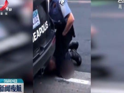 美国涉暴力执法致非裔男子死亡案4名警察被起诉