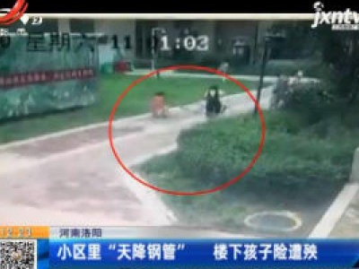 河南洛阳：小区里“天降钢管” 楼下孩子险遭殃