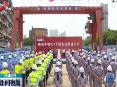 南昌地铁3号线实现全线电通