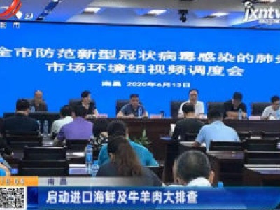 南昌：启动进口海鲜及牛羊肉大排查