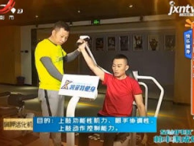 快乐健身—肩胛活化机